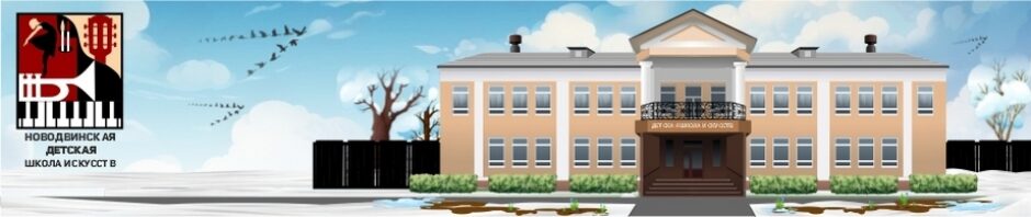 Новодвинская детская школа искусств